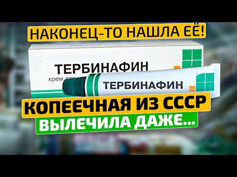 Об этом не скажут в аптеке! Мазь Тербинафин спасает от грибка ногтей и даже...