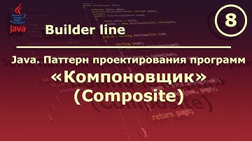 Java. Паттерн проектирования программ "Компоновщик (Composite)".