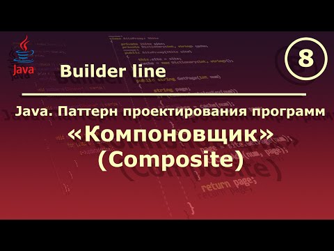 Java. Паттерн проектирования программ "Компоновщик (Composite)".