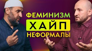 Про феминизм, хайп и неформалов