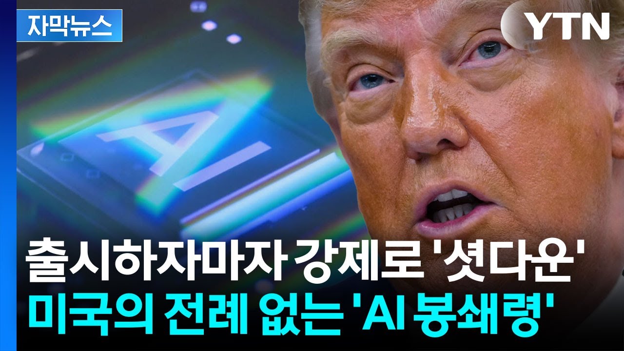 [자막뉴스] AI 두려워하는 미국..."모든 외국인 차단" 명령에 한국도 '비상' / YTN thumbnail