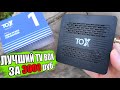 Лучший Android TV Box за 3000р 👍 TOX1 Обзор!