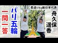 舟久保遥香にサプライズ＆インタビュー！【前編】