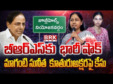 Telangana: బీఆర్ఎస్‌కు బిగ్ షాక్..| Maganti Sunitha | Case Filed Against BRS Jubilee Hills Candidate - TV9