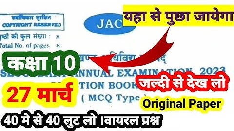 27 मार्च: विज्ञान | Jac Board Class 10 Science Viral Question Paper | Class 10 Science Question