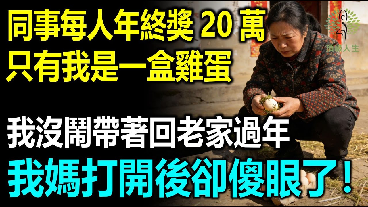 同事每人年終獎20萬，只有我是一盒雞蛋，我沒鬧帶著回老家過年，我媽打開後卻傻眼了