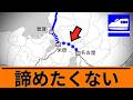 名古屋へも諦めたくない! 特に福井県「しらさぎこそ新幹線へ」