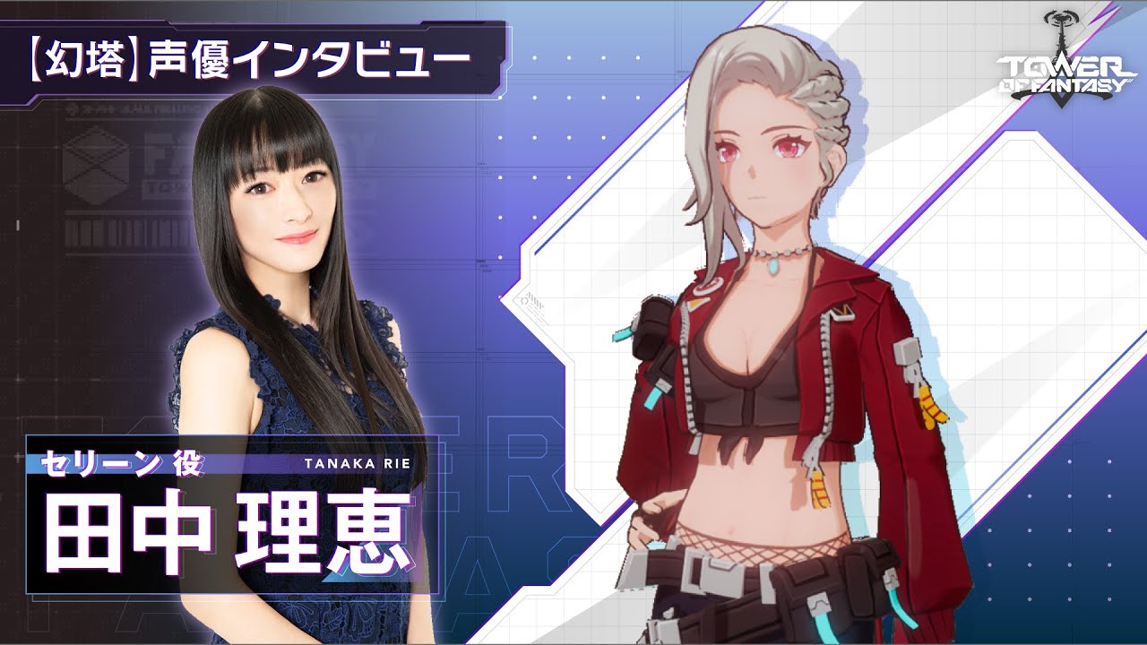 Tanakarie 幻塔】声優インタビュー 田中理恵（セリーン 役）Tower of Fantasy - YouTube