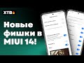 🔥 НОВЫЕ ФИШКИ В MIUI 14 с Android 13! // КАК ПРОКАЧАЛИ POCO F5!