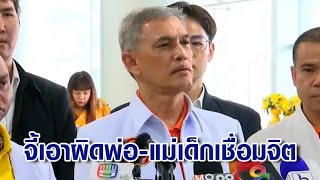 'อนันต์ชัย' ยื่นพม. ดำเนินคดีพ่อแม่เด็ก 8 ขวบ เชื่อมจิต ผิด พ.ร.บ.คุ้มครองเด็ก