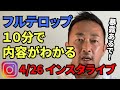 【ガーシー】4/26 インスタライブの内容を１０分で【ガーシーch切り抜き】