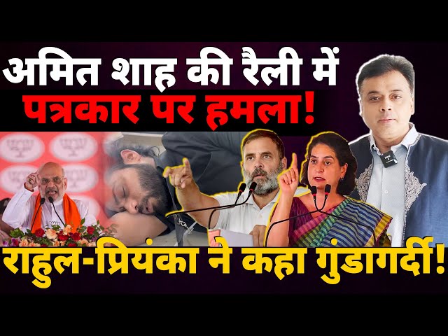 अमित शाह की रैली में पत्रकार के साथ ऐसा बर्ताव ? राहुल-प्रियंका-अखिलेश ने बीजेपी को घेरा ! class=