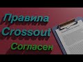 Правила Crossout