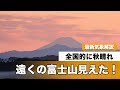 全国的に秋晴れ　遠くから富士山見えた！