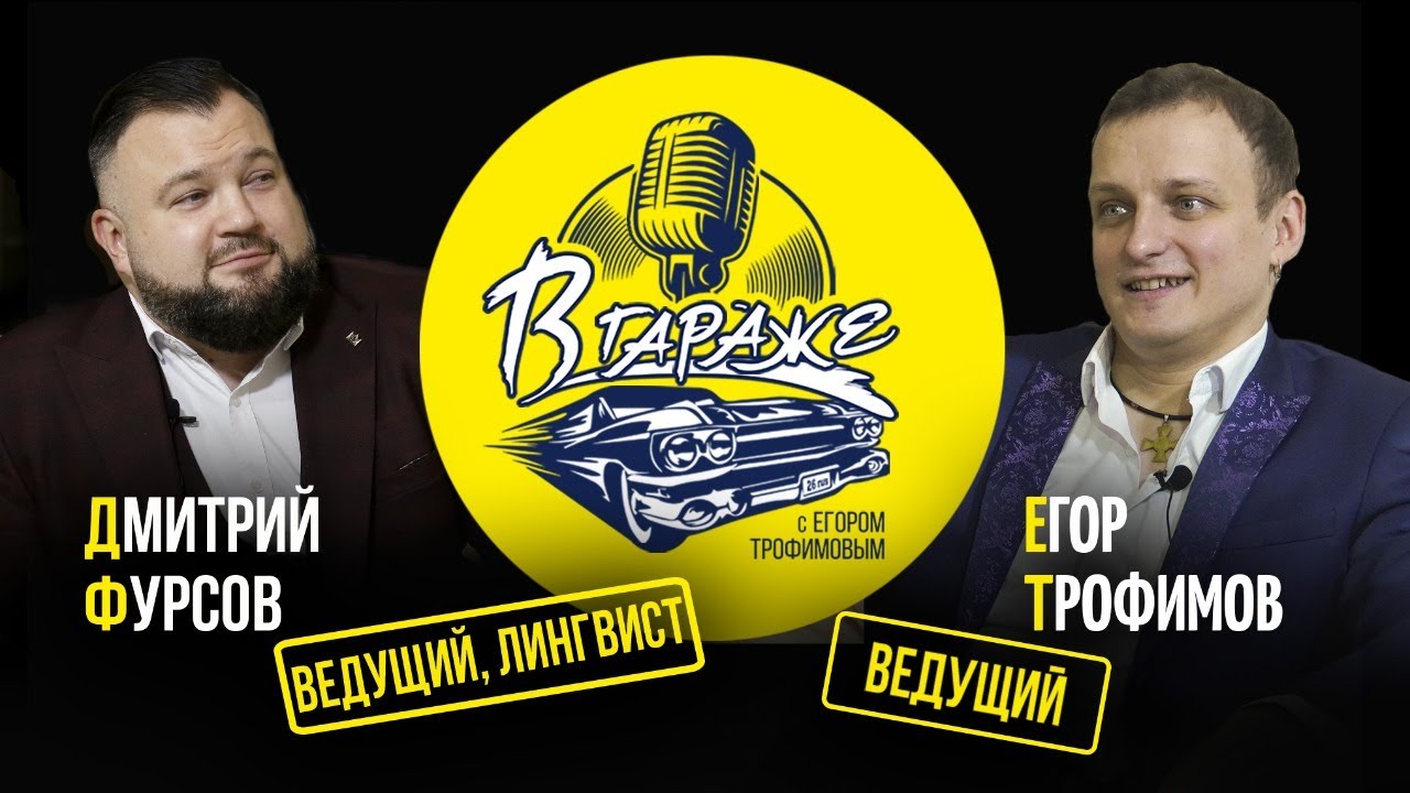 \"В ГАРАЖЕ\" - ДМИТРИЙ ФУРСОВ (ведущий, лингвист, преподаватель, выпуск ...