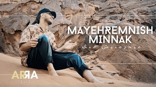 ARRA - Mayehremnish minnak (Remake “Tamer Hosny”) | اررا - ميحرمنيش منك