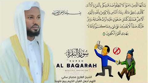 الشيخ القارئ مصباح ساني سورة البقرة