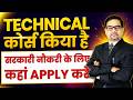 इन Technical Courses की Government Job में सबसे ज़्यादा Demand है | High Salary Career Options 2026