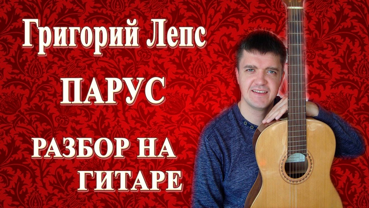 Люди разбор на гитаре