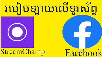 របៀបឡាយហ្គេមលើទូរស័ព្ទដៃតាមកម្មវិធី Stream Champ 2023