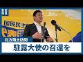 国民・玉木氏　プーチン氏の択捉島上陸は「認知戦」、政府対応は「弱腰」駐露大使の召還を