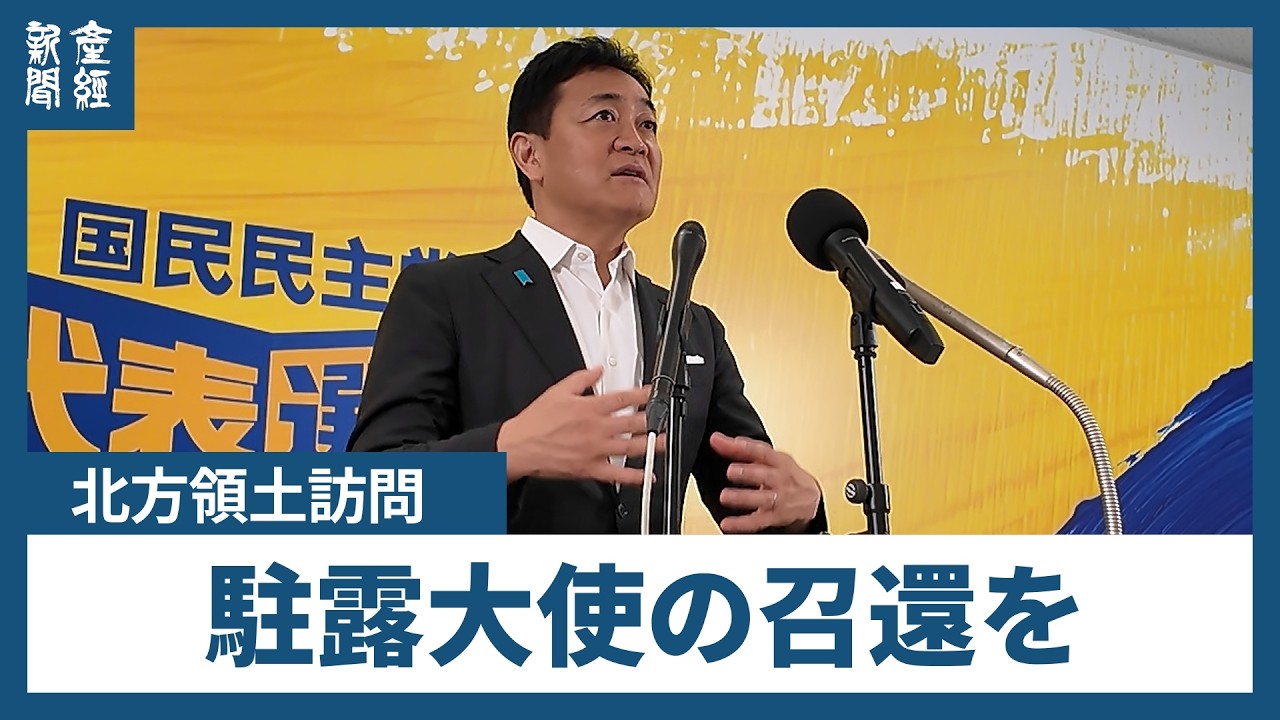 国民・玉木氏　プーチン氏の択捉島上陸は「認知戦」、政府対応は「弱腰」駐露大使の召還を