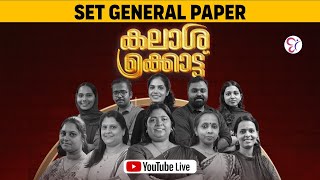 SET GENERAL PAPER MARATHON SESSION - ലൂടെ നിങ്ങളുടെ മാർക്ക്‌ ഉറപ്പിക്കാം| SET EXAM 2025 | LIVE CLASS