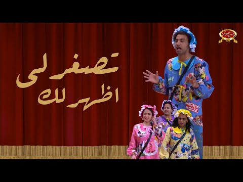 تصغرلي اظهر لك مسرح مصر