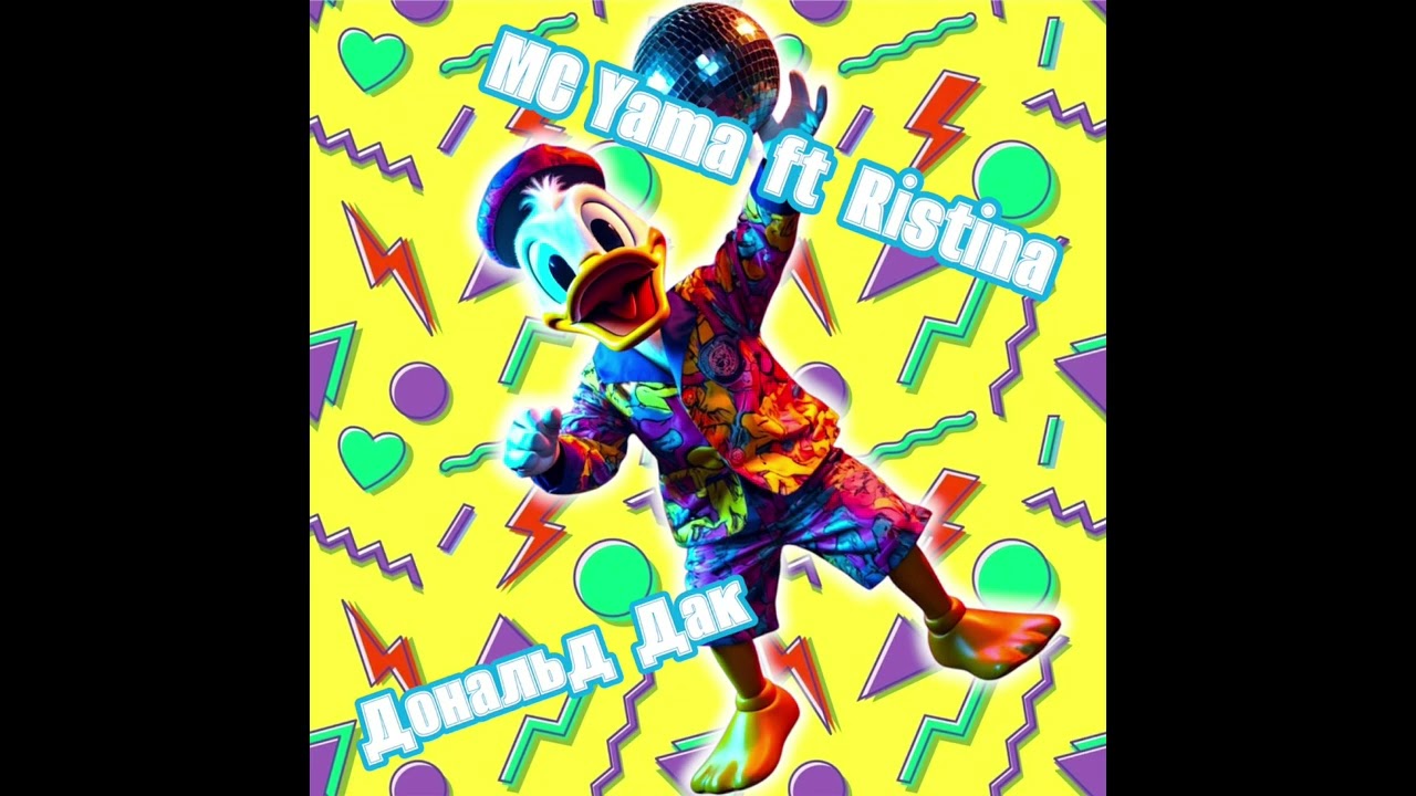 MC Yama ft Ristina - Дональд Дак