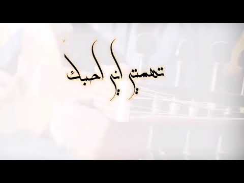 الفنان/عبد الواحد الشريجه اغنيه/تهمتي اني احبك