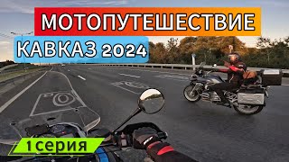 видео: МОТОПУТЕШЕСТВИЕ на Кавказ. Первые километры и первое падение. Едем в горы без конкретного плана. ч.1 картинка: МОТОПУТЕШЕСТВИЕ на Кавказ. Первые километры и первое падение. Едем в горы без конкретного плана. ч.1
