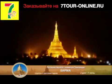Мьянма (Бирма) Янгон - экскурсия из Паттайи от 7 тур по самой низкой цене