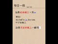 每日英语 #零基础英语 #english #零基础英语
