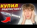 КУПИЛ ПОДПИСЧИКУ НОВЫЙ НОЖ за ЕГО ЧЕСТНОСТЬ в STANDOFF 2 | КУПИЛ ПАСС В ОБНОВЛЕНИИ 0.18.0 СТАНДОФФ 2