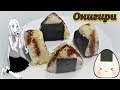 КАК ПРИГОТОВИТЬ ОНИГИРИ / РЕЦЕПТ ОНИГИРИ / ЯПОНСКАЯ КУХНЯ