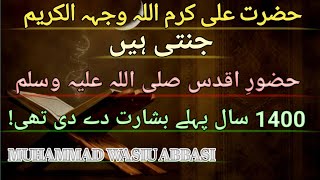 Hazrat Ali a.s ko janat bashart || Hazrat Ali || Urdu bayan ||