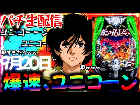 【新台】爆速で回るデカヘソユニコーンをLTに入るまでぶん回し生実践LIVE！パチスロパチンコライブ