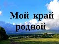 Башкиро-Татарская песня о Родине «Туган Як».