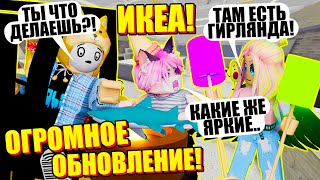 В ИКЕЕ ТЕПЕРЬ АКУЛЫ! НОВОЕ КРУТОЕ ОБНОВЛЕНИЕ! Roblox SCP3008