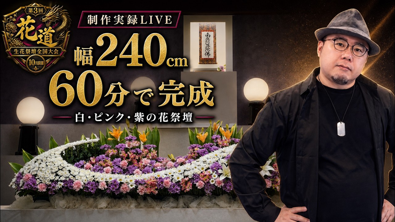 60分で完成】幅240cmの生花祭壇｜白菊で描く大きな曲線・制作実録LIVE