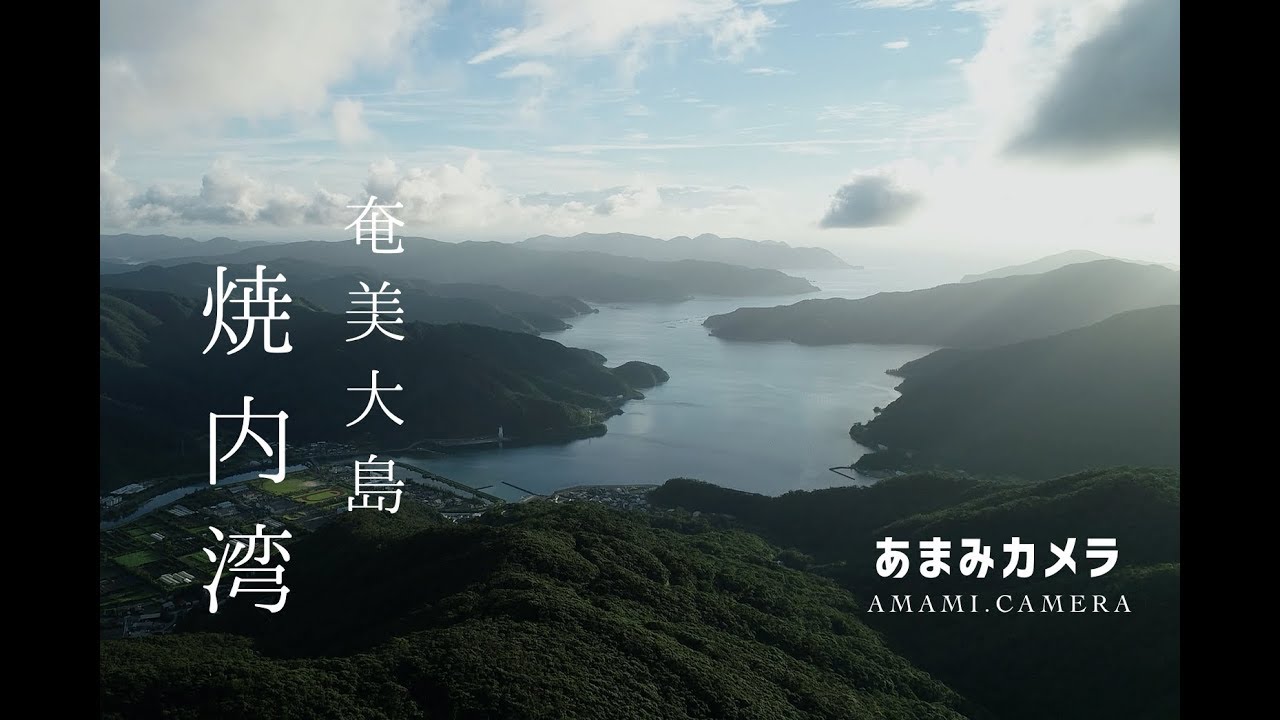 焼内湾 - 奄美大島 宇検村（ドローン空撮 4K）