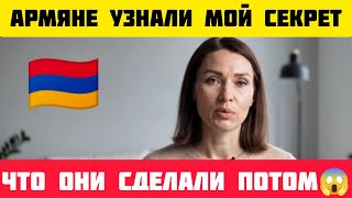 картинка: 🇦🇲 Армяне УЗНАЛИ мой СЕКРЕТ – Что они СДЕЛАЛИ...ШОК😱 #истории #армения #рассказ #жизненныеистории