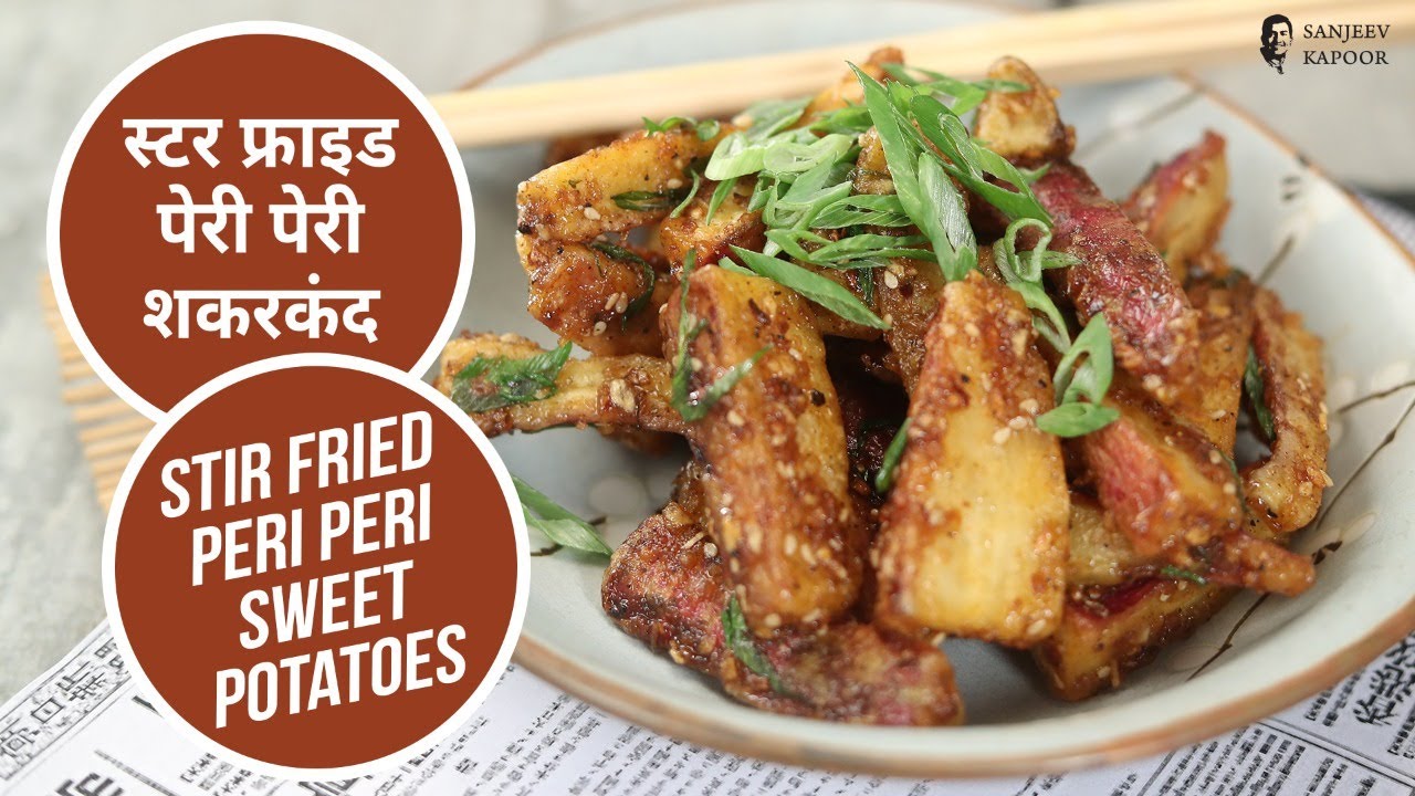 स्टर फ्राइड पेरी पेरी शकरकंद | Stir Fried Peri Peri Sweet Potatoes | Sanjeev Kapoor Khazana