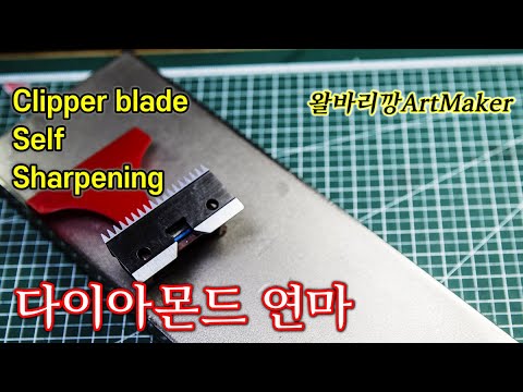 클리퍼 바리깡날 셀프 연마방법 How to Self clipper blades Sharpening