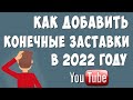 Как Сделать Конечную Заставку Ютуб в 2020