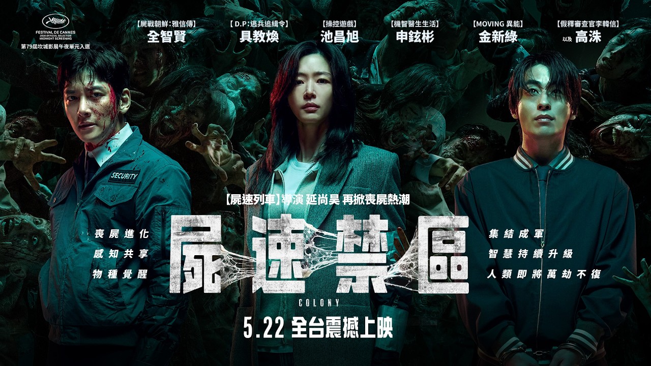 【屍速列車】導演延尚昊再掀喪屍熱潮！【屍速禁區】Colony 角色版預告 2026.5.22(五)全台戲院震撼上映