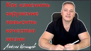 Как окружение влияет на нас? Что влияет на успех в жизни?