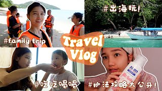 【Vlog】跟家人去pangkor玩咯！出海 + 吃吃喝喝 + 护发攻略大公开！