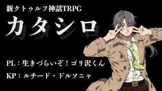 TRPG『カタシロ』PL：生きづらいぞ！ゴリ沢くん【いぇー毒明沢ーい】