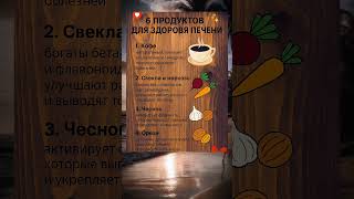 Продукты для здоровья печени #здоровье
